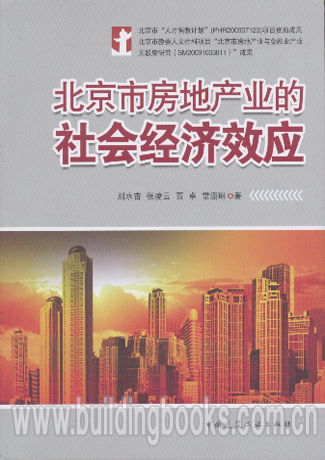 北京房地產(chǎn)業(yè)的社會經(jīng)濟效應(yīng)與文化旅游服務(wù)業(yè)的投資機遇